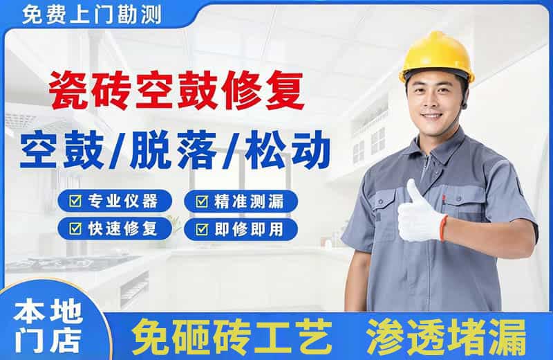 泗阳县瓷砖空鼓修复