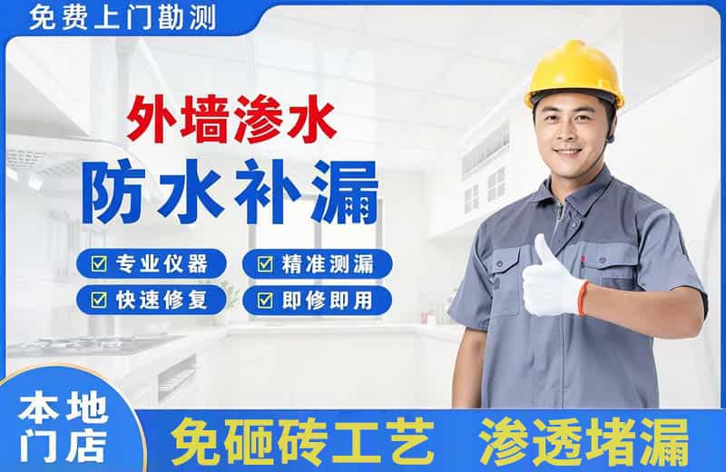 泗阳县外墙渗水维修