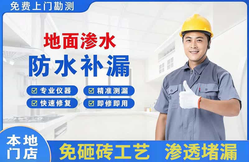 泗阳县地面渗水维修