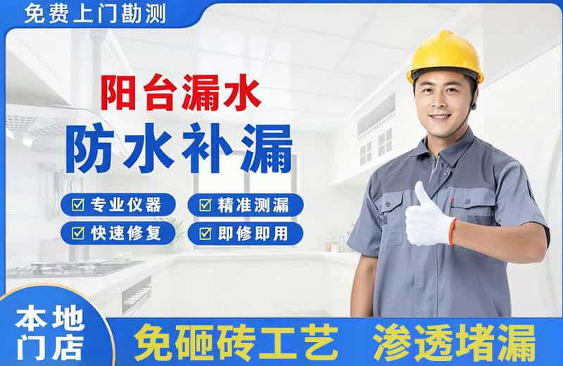 泗阳县阳台漏水维修