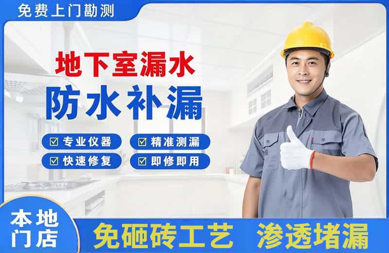 泗阳县地下室漏水维修
