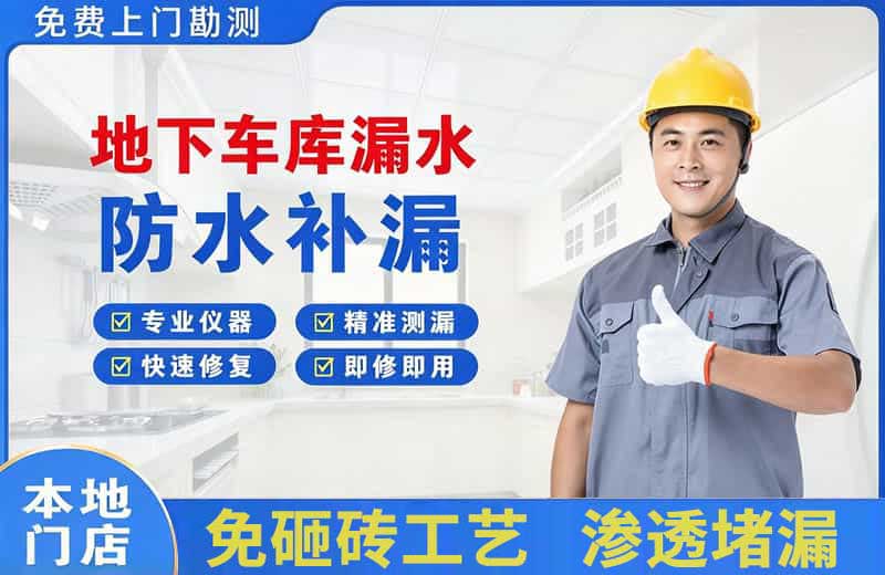 泗阳县地下车库漏水维修