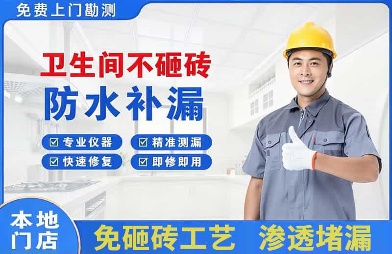 泗阳县卫生间不砸砖修补漏水